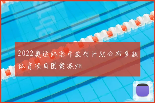 2022奥运纪念币发行计划公布多款体育项目图案亮相