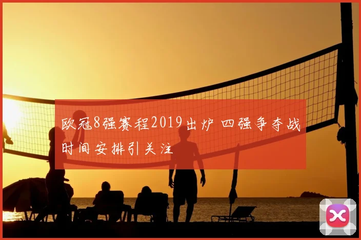 欧冠8强赛程2019出炉 四强争夺战时间安排引关注