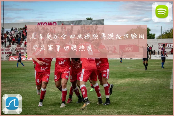 北京奥运会回放视频再现经典瞬间 带来赛事回顾热度