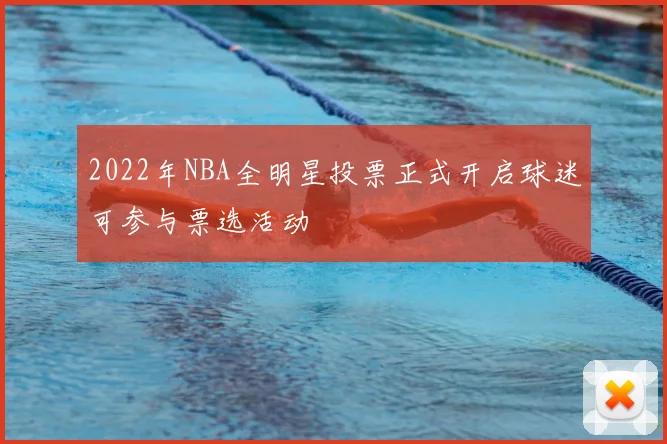 2022年NBA全明星投票正式开启球迷可参与票选活动
