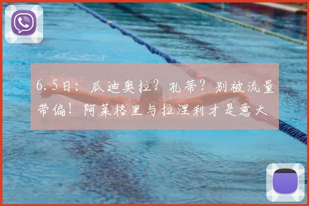 6.5日：瓜迪奥拉？孔蒂？别被流量带偏！阿莱格里与拉涅利才是意大利的务实之选？_战术_欧冠_国米