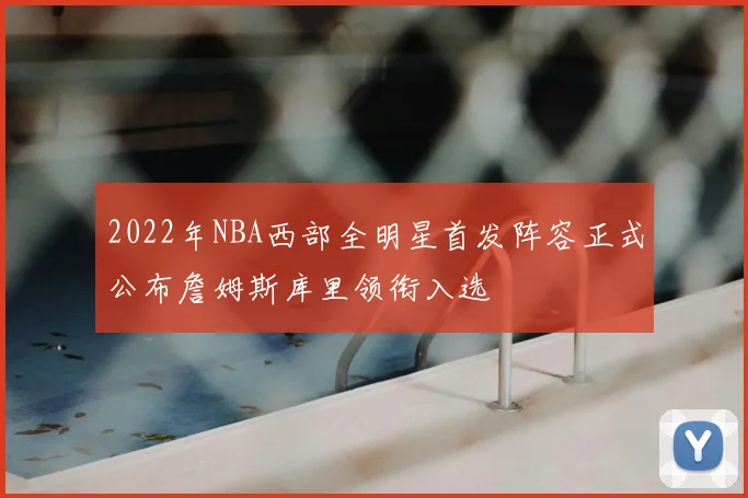 2022年NBA西部全明星首发阵容正式公布詹姆斯库里领衔入选