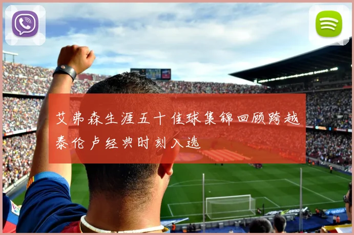艾弗森生涯五十佳球集锦回顾跨越泰伦卢经典时刻入选