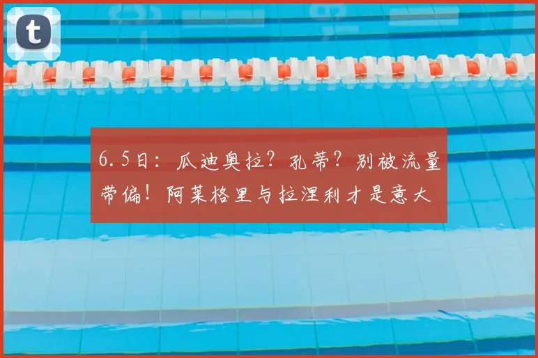 6.5日：瓜迪奥拉？孔蒂？别被流量带偏！阿莱格里与拉涅利才是意大利的务实之选？_战术_欧冠_国米