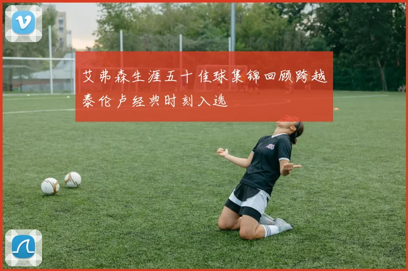 艾弗森生涯五十佳球集锦回顾跨越泰伦卢经典时刻入选