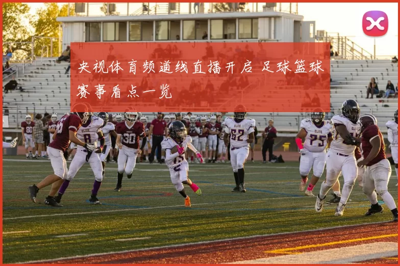 央视体育频道线直播开启 足球篮球赛事看点一览